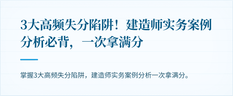 3大高频失分陷阱！建造师实务案例分析必背，一次拿满分