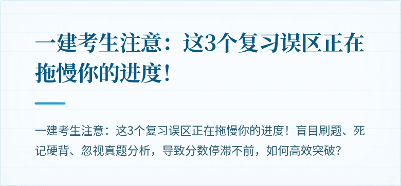 一建考生注意：这3个复习误区正在拖慢你的进度！