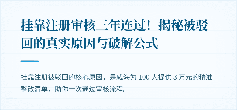 挂靠注册审核三年连过！揭秘被驳回的真实原因与破解公式