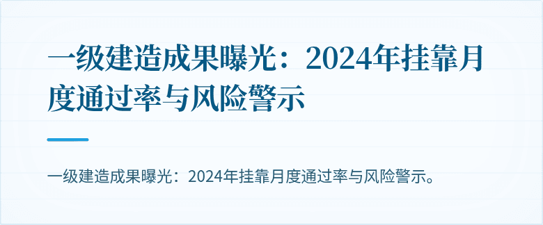 一级建造成果曝光：2024年挂靠月度通过率与风险警示