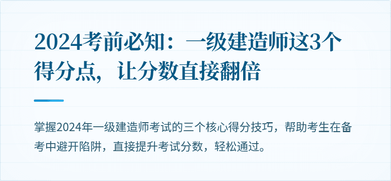 2024考前必知:一级建造师这3个得分点,让分数直接翻倍