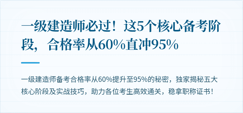 一级建造师必过！这5个核心备考阶段，合格率从60%直冲95%