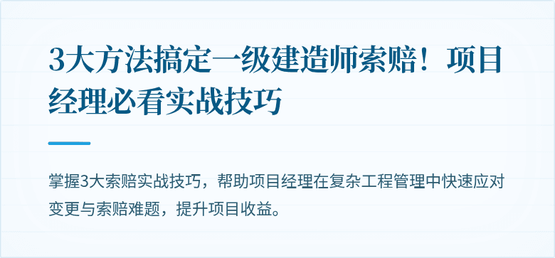 3大方法搞定一级建造师索赔！项目经理必看实战技巧