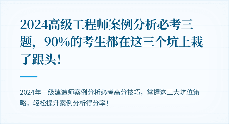 2024高级工程师案例分析必考三题，90%的考生都在这三个坑上栽了跟头！