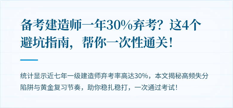 备考建造师一年30%弃考？这4个避坑指南，帮你一次性通关！