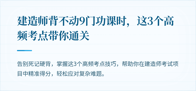 建造师背不动9门功课时，这3个高频考点带你通关