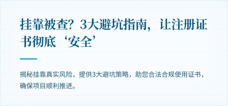 挂靠被查?3大避坑指南,让注册证书彻底‘安全’