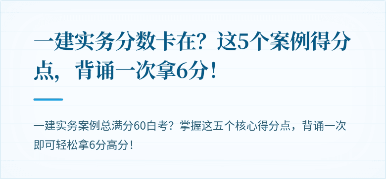 一建实务分数卡在?这5个案例得分点,背诵一次拿6分!