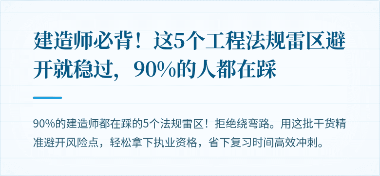 建造师必背!这5个工程法规雷区避开就稳过,90%的人都在踩
