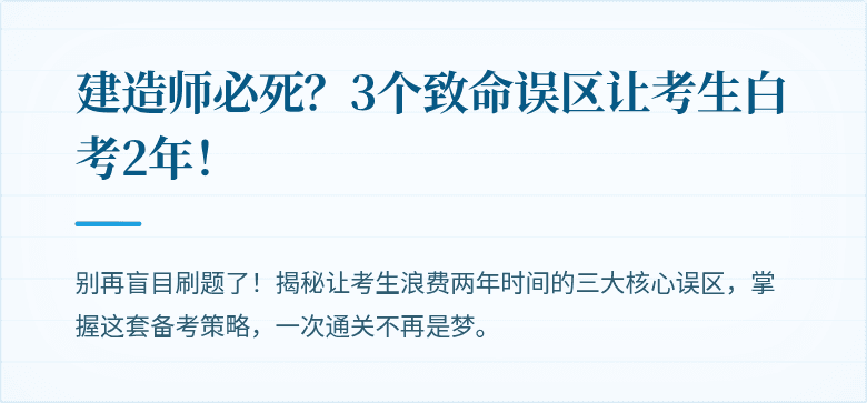 建造师必死?3个致命误区让考生白考2年!