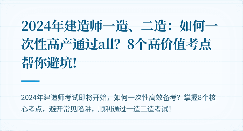 2024年建造师一造、二造：如何一次性高产通过all？8个高价值考点帮你避坑!