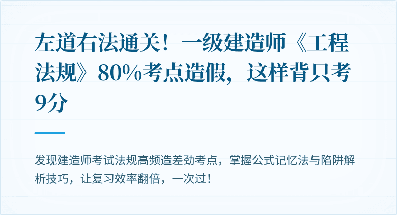 左道右法通关!一级建造师《工程法规》80%考点造假,这样背只考9分