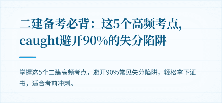 二建备考必背：这5个高频考点，caught避开90%的失分陷阱