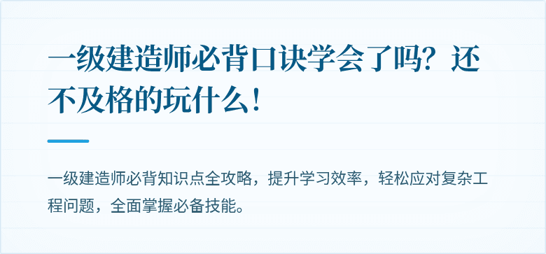 一级建造师必背口诀学会了吗？还不及格的玩什么！