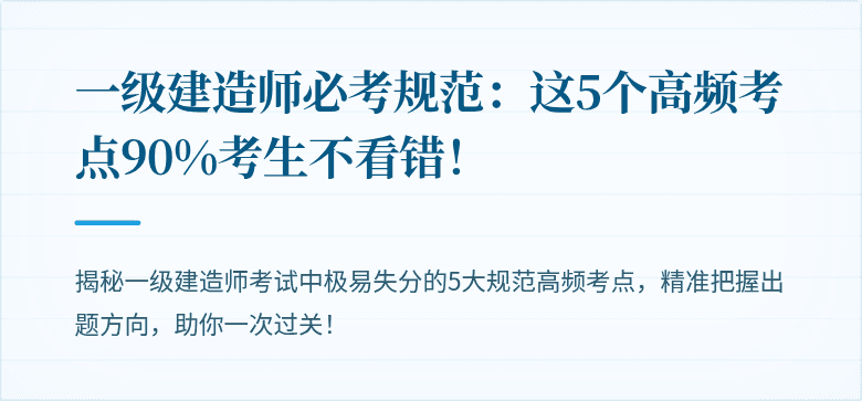 一级建造师必考规范：这5个高频考点90%考生不看错！
