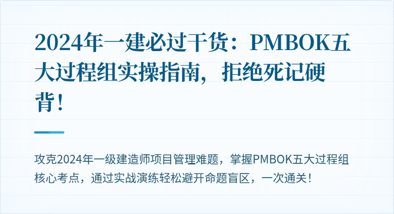 2024年一建必过干货：PMBOK五大过程组实操指南，拒绝死记硬背！