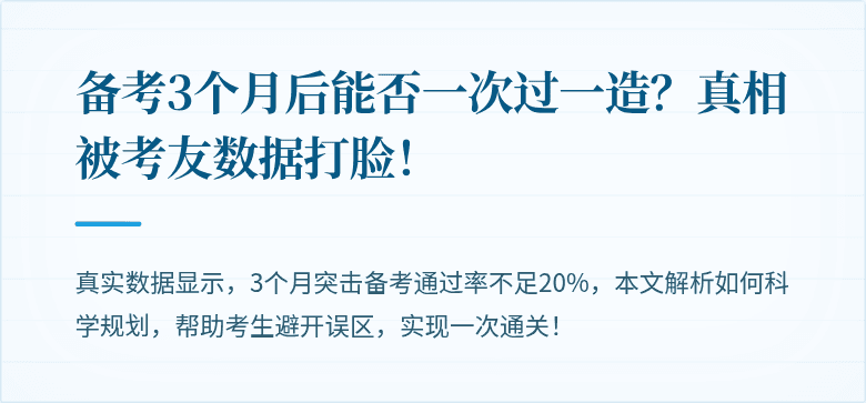 备考3个月后能否一次过一造？真相被考友数据打脸！