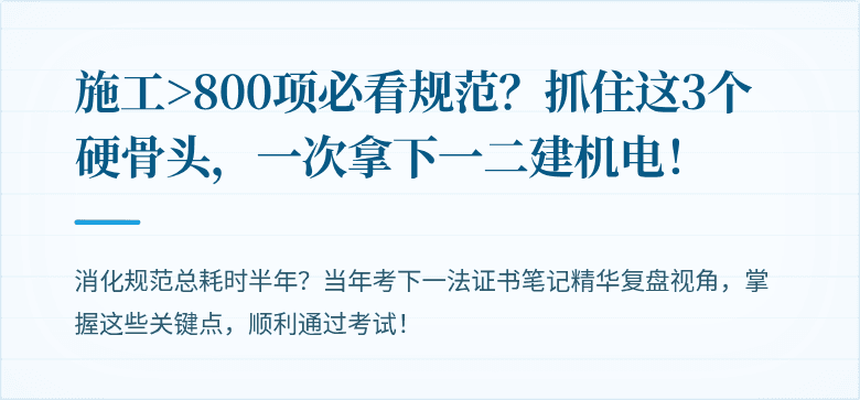 施工>800项必看规范？抓住这3个硬骨头，一次拿下一二建机电！
