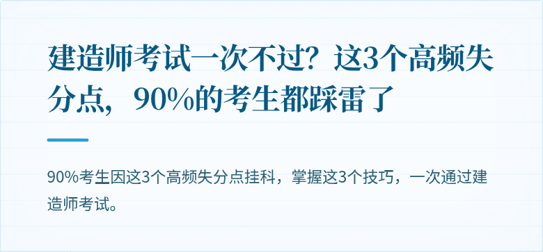 建造师考试一次不过？这3个高频失分点，90%的考生都踩雷了