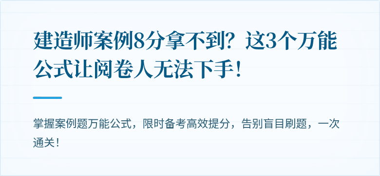 建造师案例8分拿不到？这3个万能公式让阅卷人无法下手！