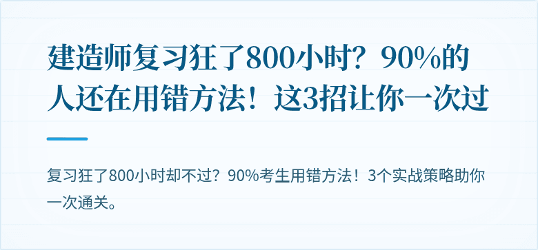 建造师复习狂了800小时？90%的人还在用错方法！这3招让你一次过