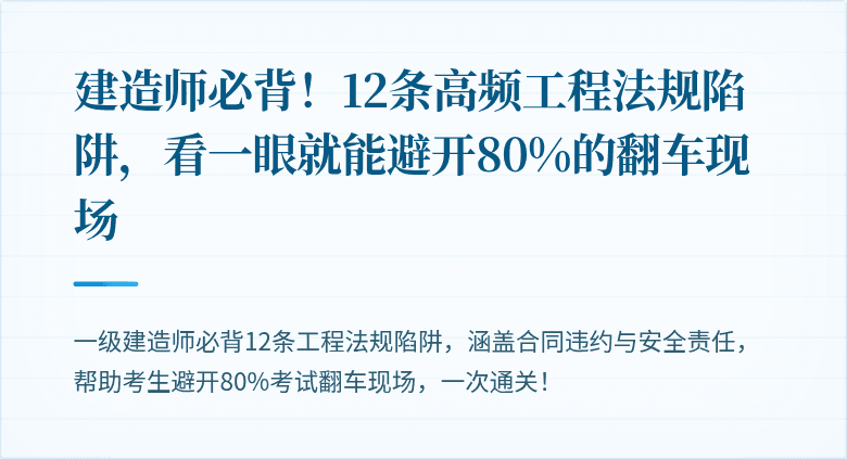 建造师必背！12条高频工程法规陷阱，看一眼就能避开80%的翻车现场