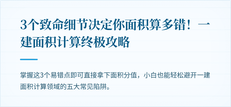 3个致命细节决定你面积算多错！一建面积计算终极攻略