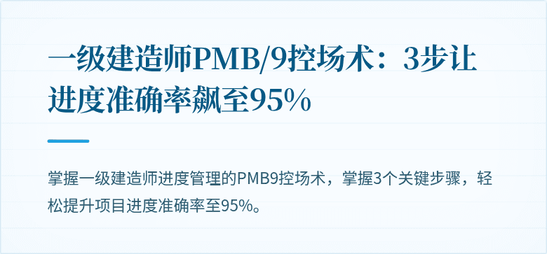 一级建造师PMB/9控场术：3步让进度准确率飙至95%