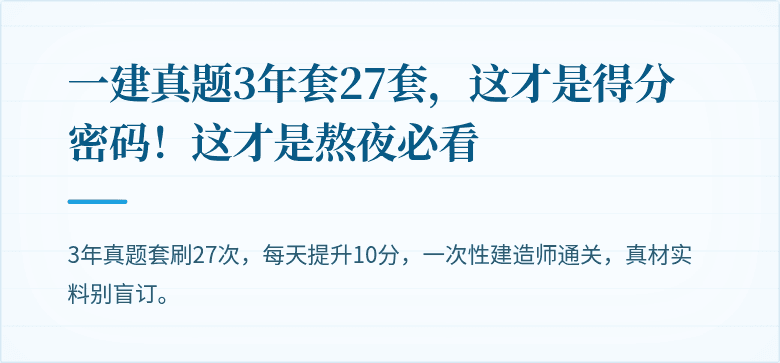 一建真题3年套27套，这才是得分密码！这才是熬夜必看