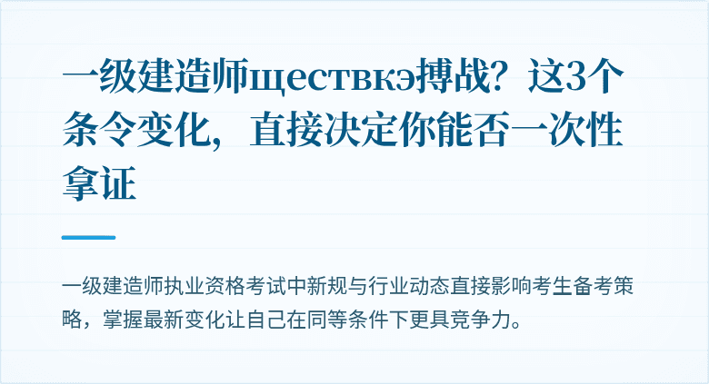一级建造师ществкэ搏战？这3个条令变化，直接决定你能否一次性拿证