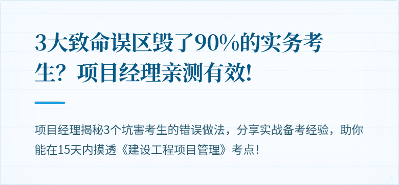 3大致命误区毁了90%的实务考生？项目经理亲测有效!