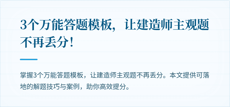 3个万能答题模板，让建造师主观题不再丢分！