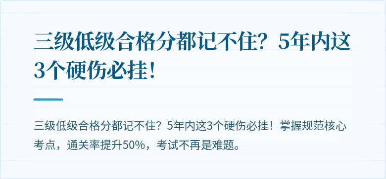 三级低级合格分都记不住?5年内这3个硬伤必挂!