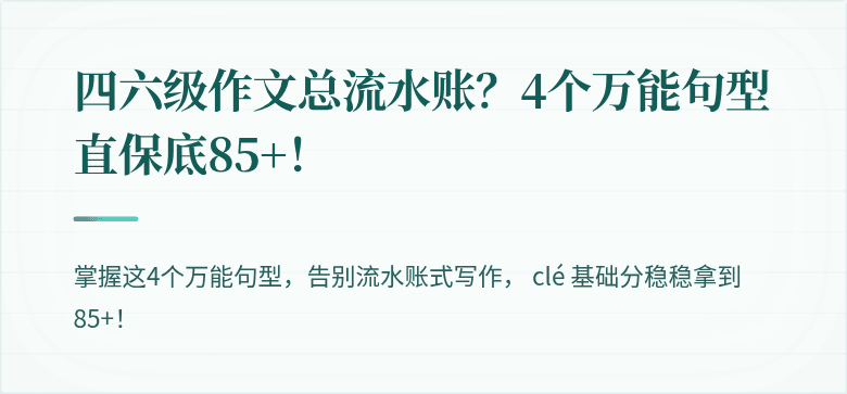 四六级作文总流水账？4个万能句型直保底85+！
