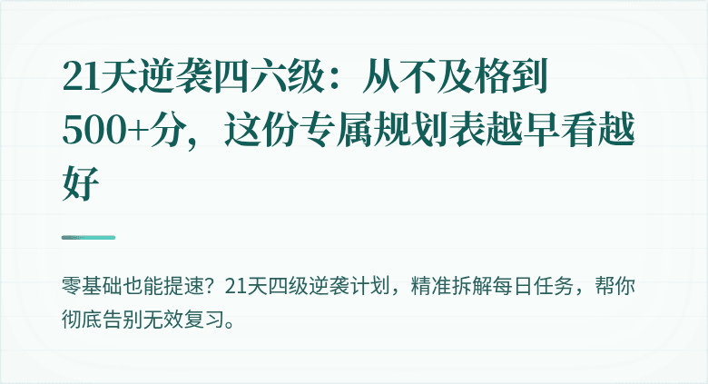 21天逆袭四六级：从不及格到500+分，这份专属规划表越早看越好
