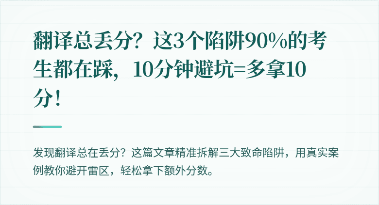 翻译总丢分？这3个陷阱90%的考生都在踩，10分钟避坑=多拿10分！