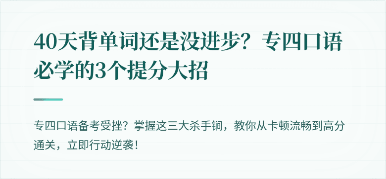 40天背单词还是没进步？专四口语必学的3个提分大招