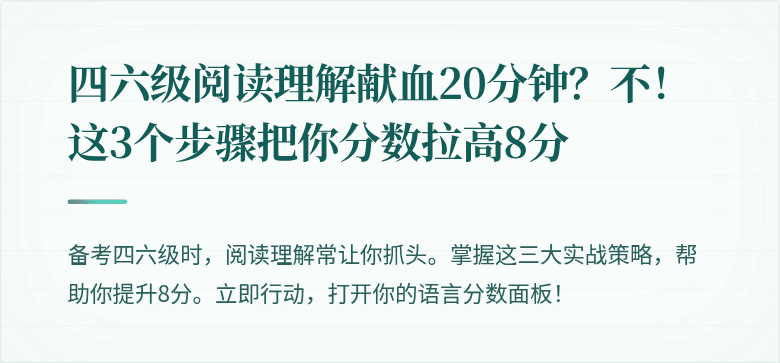 四六级阅读理解献血20分钟？不！这3个步骤把你分数拉高8分