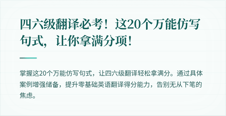 四六级翻译必考！这20个万能仿写句式，让你拿满分项！