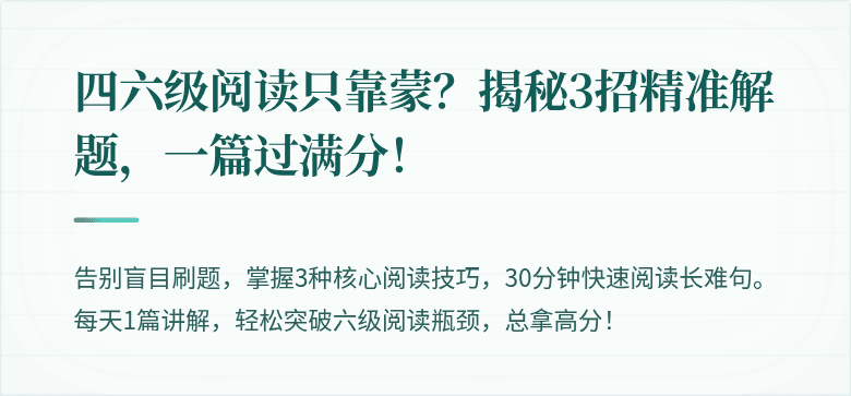 四六级阅读只靠蒙？揭秘3招精准解题，一篇过满分！