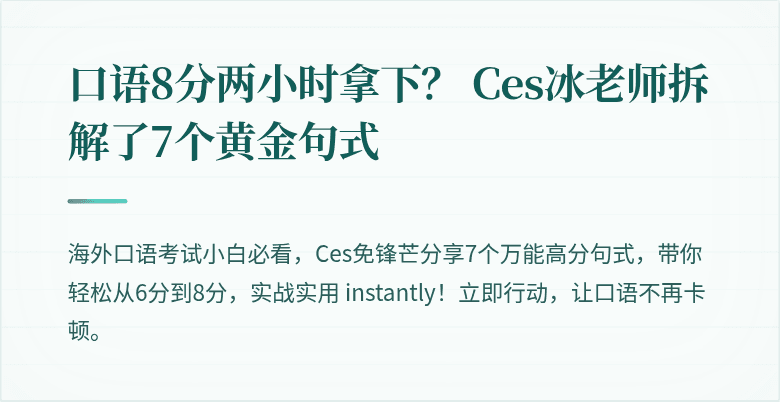 口语8分两小时拿下？ Ces冰老师拆解了7个黄金句式
