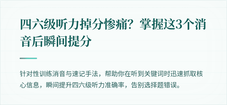 四六级听力掉分惨痛？掌握这3个消音后瞬间提分