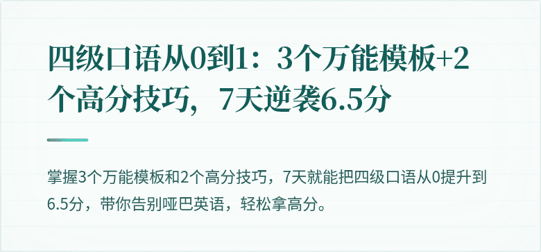 四级口语从0到1：3个万能模板+2个高分技巧，7天逆袭6.5分
