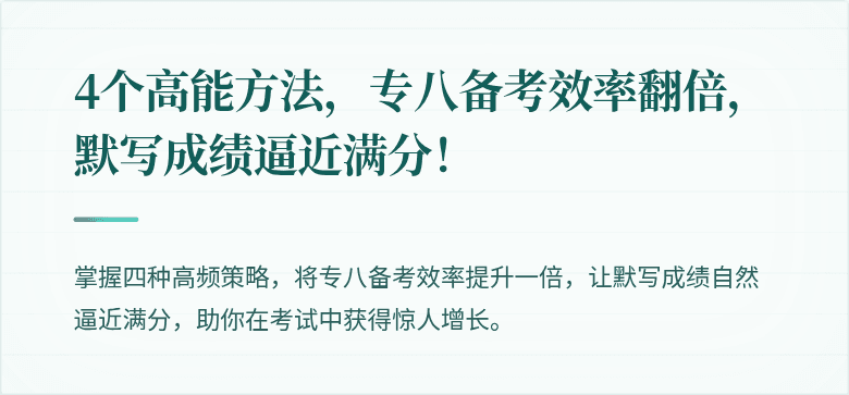 4个高能方法，专八备考效率翻倍，默写成绩逼近满分！