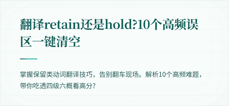翻译retain还是hold?10个高频误区一键清空