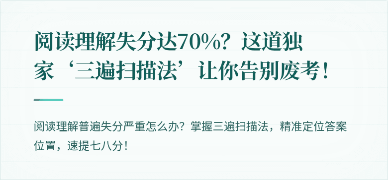 阅读理解失分达70%？这道独家‘三遍扫描法’让你告别废考！