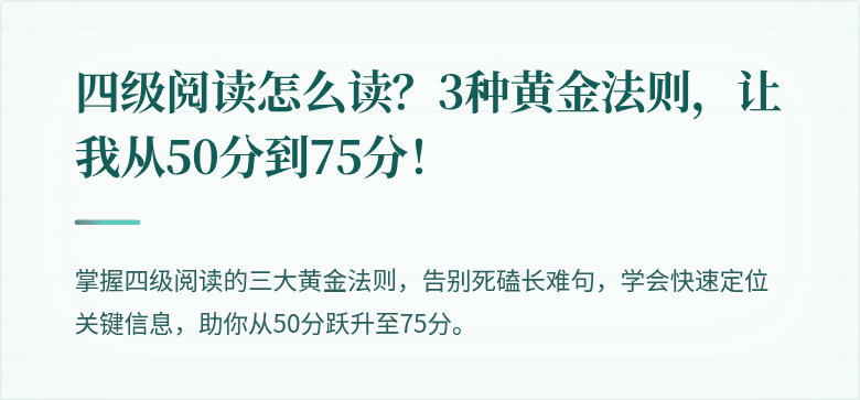 四级阅读怎么读？3种黄金法则，让我从50分到75分！