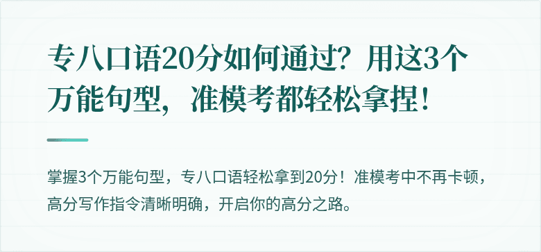 专八口语20分如何通过？用这3个万能句型，准模考都轻松拿捏！