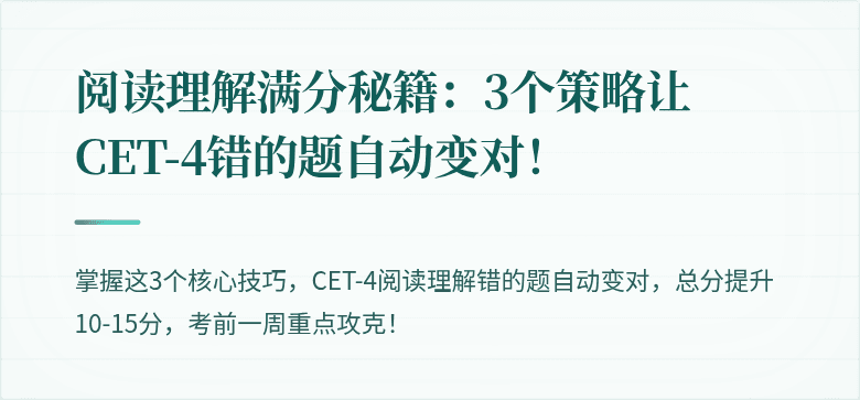 阅读理解满分秘籍：3个策略让CET-4错的题自动变对！