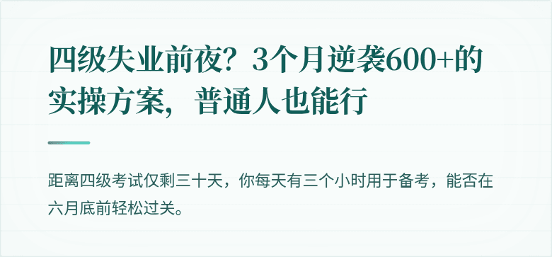 四级失业前夜？3个月逆袭600+的实操方案，普通人也能行